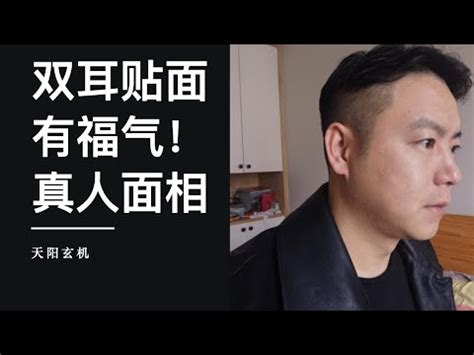 雙耳貼腦男|聰明、長壽且富貴的好耳相